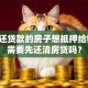 正在还贷款的房子想抵押给银行，需要先还清房贷吗？