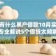 现在有什么黑户借款10月实战技巧！专业解说5个借贷太频繁小额贷款申请不下来