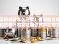 信用贷款怎么还款？有哪些方式和流程？看完这篇你就不犯愁了