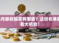 4月除权股票有哪些？这份名单藏着大机会！