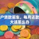 个体户贷款买车，每月还款压力大该怎么办