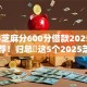 2025芝麻分600分借款2025年今日推荐！归总​这5个2025芝麻分600网贷平台借钱