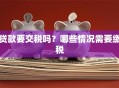 贷款要交税吗？哪些情况需要缴税