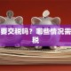 贷款要交税吗？哪些情况需要缴税