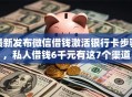 最新发布微信借钱激活银行卡步骤，私人借钱6千元有这7个渠道