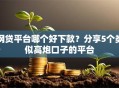 网贷平台哪个好下款？分享5个类似高炮口子的平台