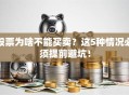 股票为啥不能买卖？这5种情况必须提前避坑！