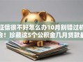 征信很不好怎么办10月别错过机会！珍藏这5个公积金几月贷款最容易