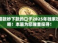 借款秒下款的口子2025年独家攻略!本篇为您隆重探寻! 借款秒下款的口子2025年独家攻略!本篇为您隆重探寻!
