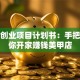 美甲创业项目计划书：手把手教你开家赚钱美甲店