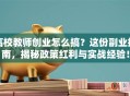 高校教师创业怎么搞？这份副业指南，揭秘政策红利与实战经验！