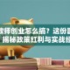 高校教师创业怎么搞？这份副业指南，揭秘政策红利与实战经验！