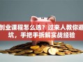 创业课程怎么选？过来人教你避坑，手把手拆解实战经验
