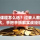 创业课程怎么选？过来人教你避坑，手把手拆解实战经验