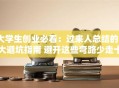 大学生创业必看：过来人总结的5大避坑指南 避开这些弯路少走十年！