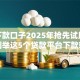 借款下款口子2025年抢先试用！隆重列举这5个贷款平台下款软件