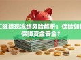 汇旺提现冻结风险解析：保险如何保障资金安全？