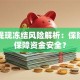 汇旺提现冻结风险解析：保险如何保障资金安全？
