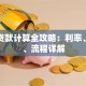 汽车贷款计算全攻略：利率、月供、流程详解