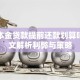 等额本金贷款提前还款划算吗？一文解析利弊与策略