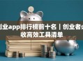 创业app排行榜前十名｜创业者必收高效工具清单