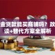 公积金贷款能买商铺吗？政策解读+替代方案全解析