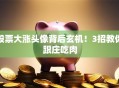 股票大涨头像背后玄机！3招教你跟庄吃肉