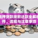 房子抵押贷款提前还款全解析：条件、流程与注意事项