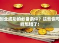 创业成功的必备条件？这些你可能想错了！