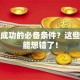 创业成功的必备条件？这些你可能想错了！