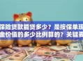 保险贷款能贷多少？是按保单现金价值的多少比例算的？关键要点在这，别弄错了