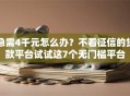 急需4千元怎么办？不看征信的贷款平台试试这7个无门槛平台
