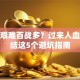 创业艰难百战多？过来人血泪总结这5个避坑指南