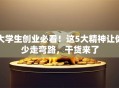 大学生创业必看！这5大精神让你少走弯路，干货来了