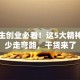 大学生创业必看！这5大精神让你少走弯路，干货来了