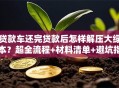 贷款车还完贷款后怎样解压大绿本？超全流程+材料清单+避坑指南