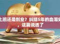 上班还是创业？纠结5年的血泪史，这篇说透了