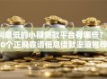 利息低的小额贷款平台有哪些？10个正规靠谱低息借款渠道推荐