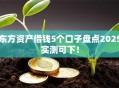 东方资产借钱5个口子盘点2025实测可下！