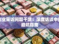 创业采访问题干货：深度访谈中的避坑指南