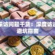 创业采访问题干货：深度访谈中的避坑指南