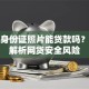 仅凭身份证照片能贷款吗？全面解析网贷安全风险