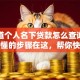 想知道个人名下贷款怎么查询？简单易懂的步骤在这，帮你快速查清！