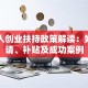 残疾人创业扶持政策解读：如何申请、补贴及成功案例