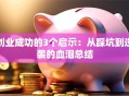 创业成功的3个启示：从踩坑到逆袭的血泪总结