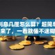 贷款利息几厘怎么算？超简单方法来了，一看就懂不迷糊