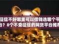 征信不好哪里可以借钱选哪个平台？8个不查征信的网贷平台推荐