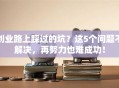 创业路上踩过的坑？这5个问题不解决，再努力也难成功！
