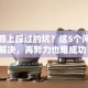 创业路上踩过的坑？这5个问题不解决，再努力也难成功！