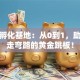 创业孵化基地：从0到1，助你少走弯路的黄金跳板！